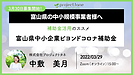 【セミナー開催！3月29日(火)15時より】富山県中小企業ビヨンドコロナ補助金★無料セミナー★