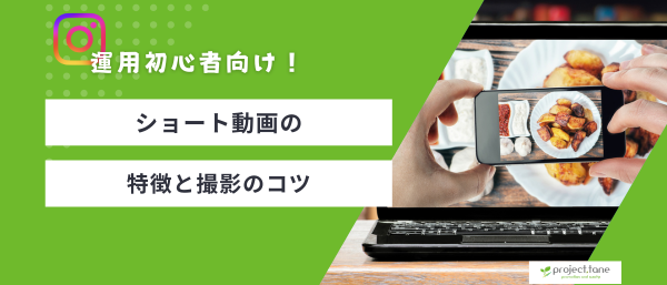 運用初心者向け！ショート動画の特徴と撮影のコツ記事アイキャッチ
