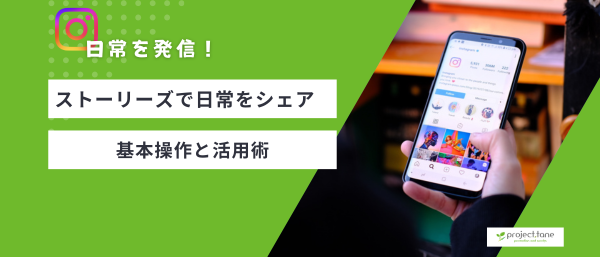 ストーリーズで日常をシェア！基本操作と活用術記事アイキャッチ