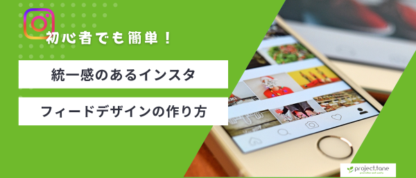 初心者でも簡単!統一感のあるインスタフィードデザインの作り方記事アイキャッチ 初心者でも簡単!統一感のあるインスタフィードデザインの作り方記事アイキャッチ
