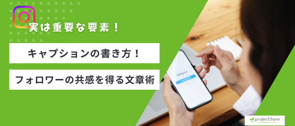 キャプションの書き方！フォロワーとの共感を得る文章術を学ぼう記事アイキャッチ