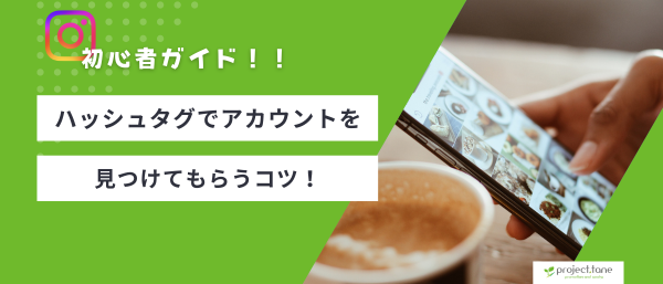 ハッシュタグでアカウントを見つけてもらうコツ！初心者向けガイド記事アイキャッチ