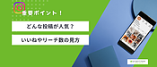 どんな投稿が人気？いいね数やリーチ数を見るポイント
