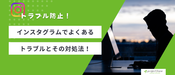 インスタグラムでよくあるトラブルとその対処法（スパム、アカウント乗っ取りなど）記事アイキャッチ