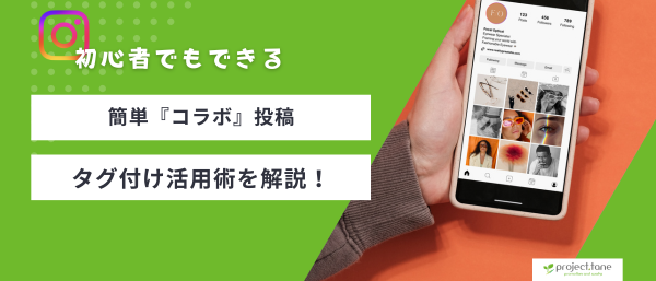 初心者でもできる簡単なコラボ投稿やタグ付け活用術記事アイキャッチ