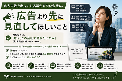 求人広告を出しても応募が来ない会社に、広告より先に見直してほしいこと