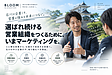 営業が強い会社ほどマーケティングを始めるべき理由