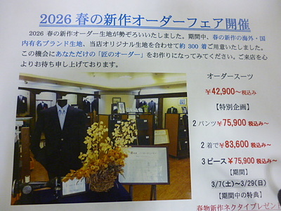 2026春の新作オーダーフェア好評開催中です