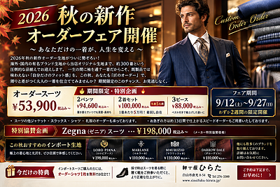 2026　秋物新作オーダーフェア