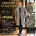 オーダーコートフェアのご案内