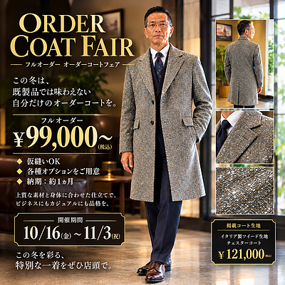 オーダーコートフェアのご案内