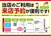 【来店予約のご案内】優先的にご案内！スムーズ対応でお客様の時間を大切にします。