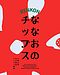 「ななおのチップス」販売開始のお知らせ