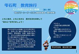 ようこそ農村体験学習へ！