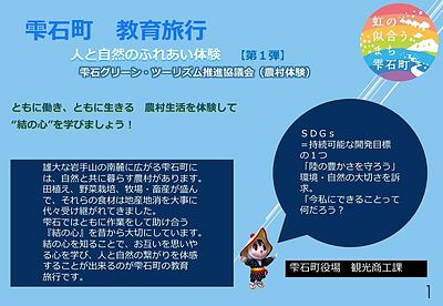 ようこそ農村体験学習へ！