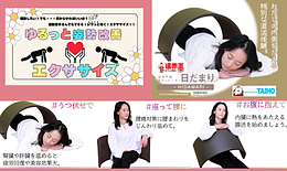 ゆるっと姿勢改善ストレッチ＆温活で体質改善