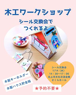 予約不要！木工ワークショップとシール交換会