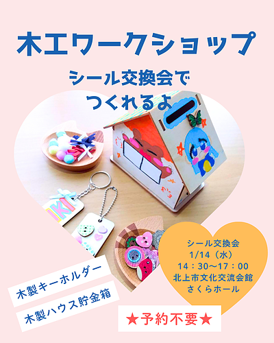 予約不要！木工ワークショップとシール交換会