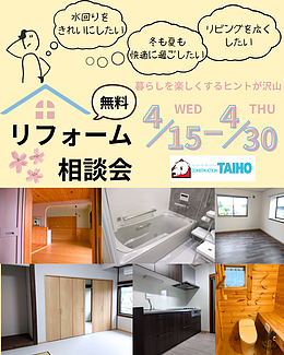 リフォーム相談会