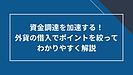 外貨の借入をわかりやすく解説