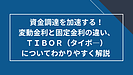 変動金利と固定金利の違い