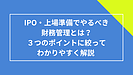 IPO・上場準備でやるべき財務管理とは？