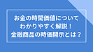 お金の時間価値についてわかりやすく解説！