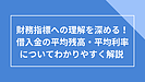 借入金の平均残高／平均利率（平均レート）について