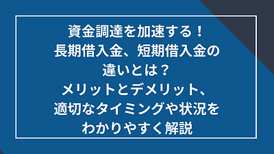 長期借入金、短期借入金の違いとは？