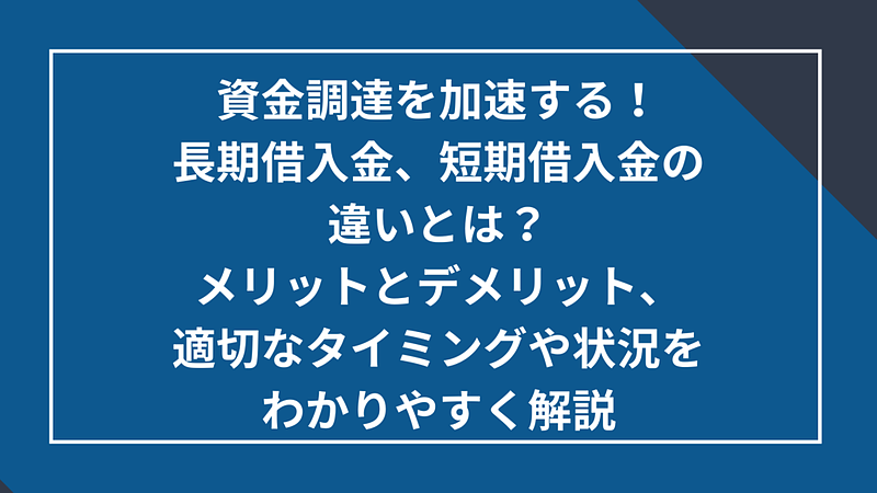 長期借入金、短期借入金の違いとは？