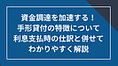 手形貸付の特徴について