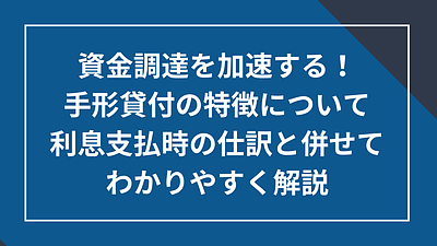 手形貸付の特徴について