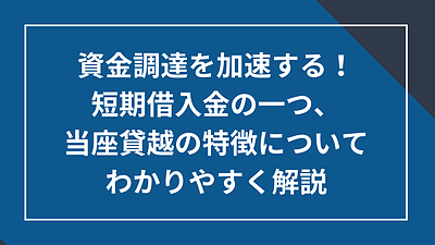 短期借入金の一種、当座貸越の特徴について