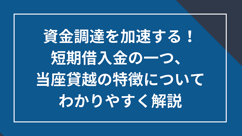 当座貸し越し