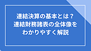 連結決算の基本とは？