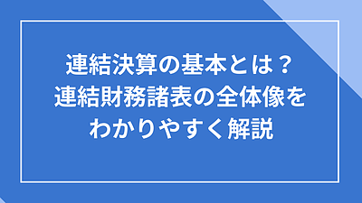 連結決算の基本とは？