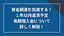 1年以内返済予定長期借入金について