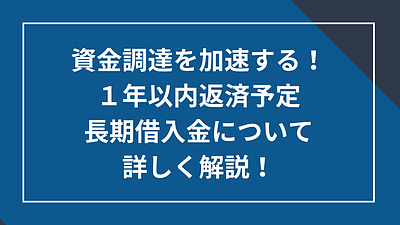 1年以内返済予定長期借入金について