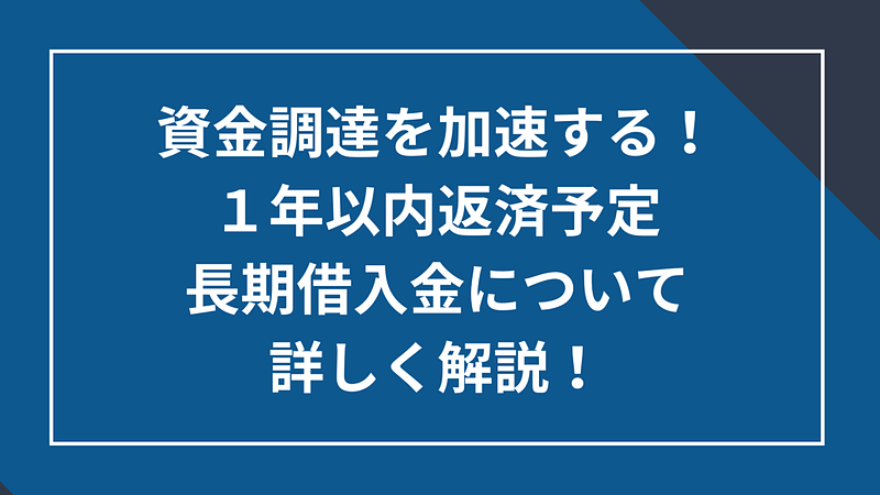 1年返済長期