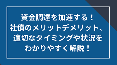 社債のメリットデメリット