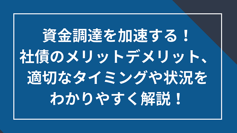 社債のメリットデメリット