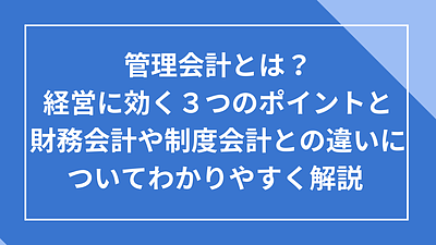 管理会計とは？経営に効く3つのポイント