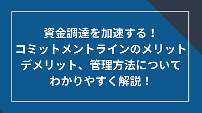 コミットメントラインのメリットとデメリット、管理方法