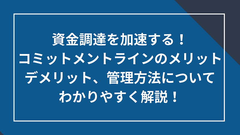 コミットメントラインのメリットとデメリット、管理方法