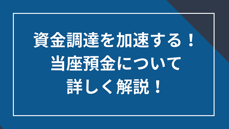 2023/12/13資金調達を加速する！当座預金について詳しく解説