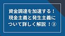 資金調達を加速する！発生主義についてより詳しく解説②