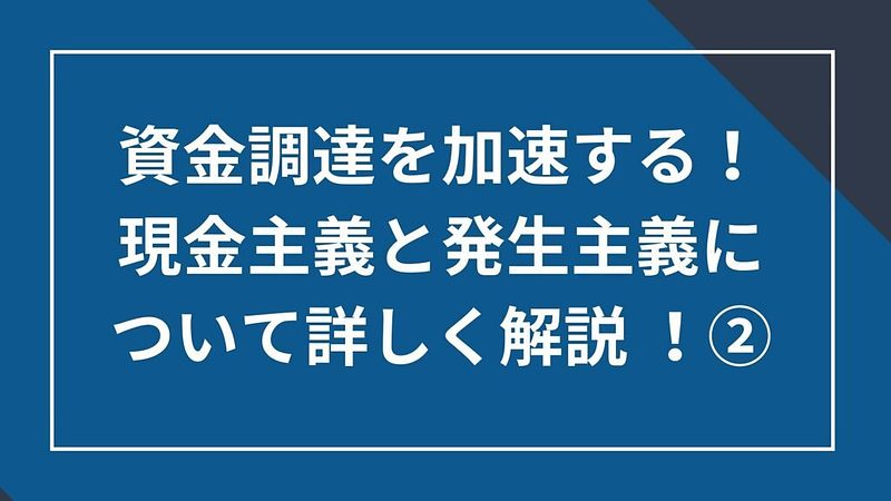 2025/1/5資金調達を加速する！発生主義についてより詳しく解説②