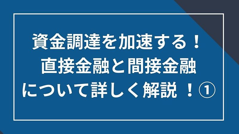 2024/1/26資金調達を加速する！直接金融と間接金融についてより詳しく解説①
