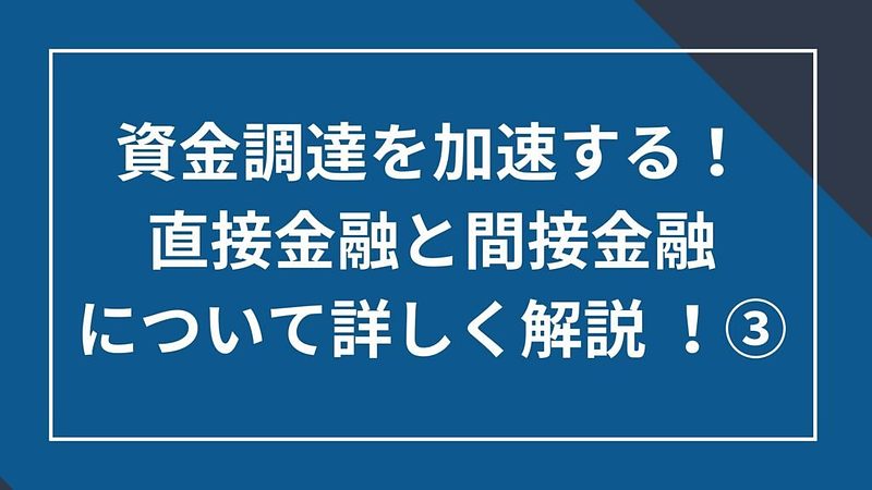 2024/2/28資金調達を加速する！直接金融と間接金融について詳しく解説③