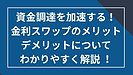 資金調達を加速する！金利スワップのメリットデメリットについてわかりやすく解説！